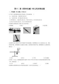 物理八年级下册第十二章 简单机械综合与测试同步达标检测题