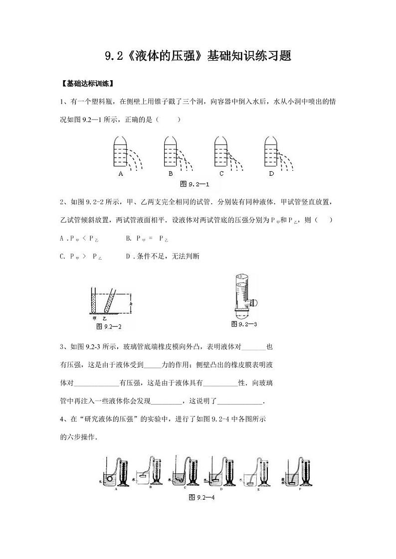 人教版八年级物理下册9.2《液体的压强》基础知识练习题（含答案）第1页