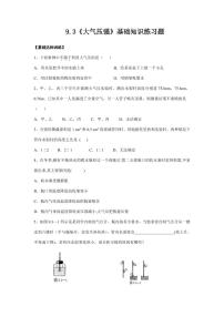 初中物理人教版八年级下册第九章 压强9.3 大气压强同步练习题