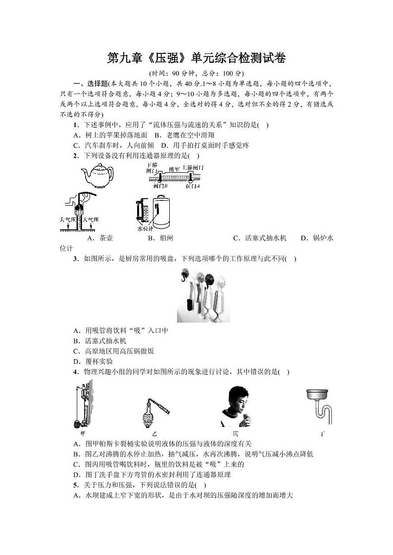 人教版八年级物理下册第九章《压强》单元综合检测试卷测试题（含答案）01