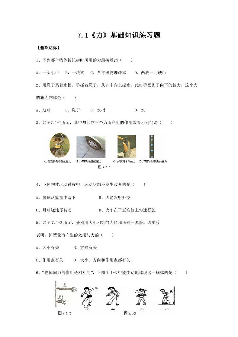 人教版八年级物理下册7.1《力》基础知识练习题（含答案）01