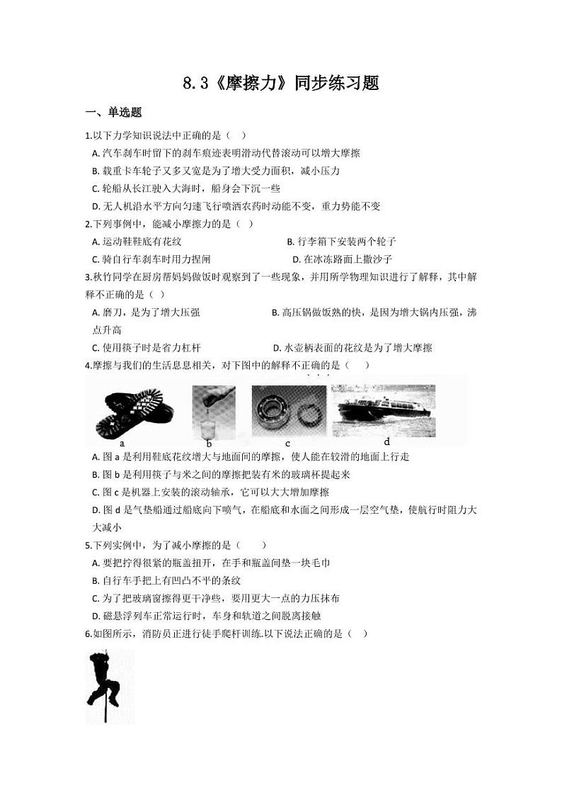 人教版八年级物理下册8.3《摩擦力》同步练习题（含答案）第1页