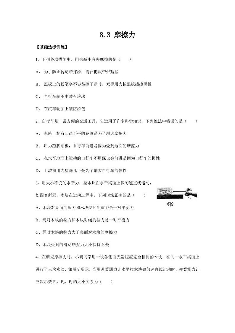 人教版八年级物理下册8.3《摩擦力》基础知识练习题（含答案）第1页