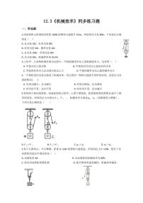 初中物理人教版八年级下册第十二章 简单机械12.3 机械效率同步达标检测题