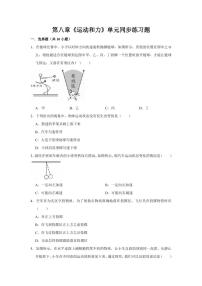 人教版八年级下册第八章 运动和力综合与测试同步达标检测题