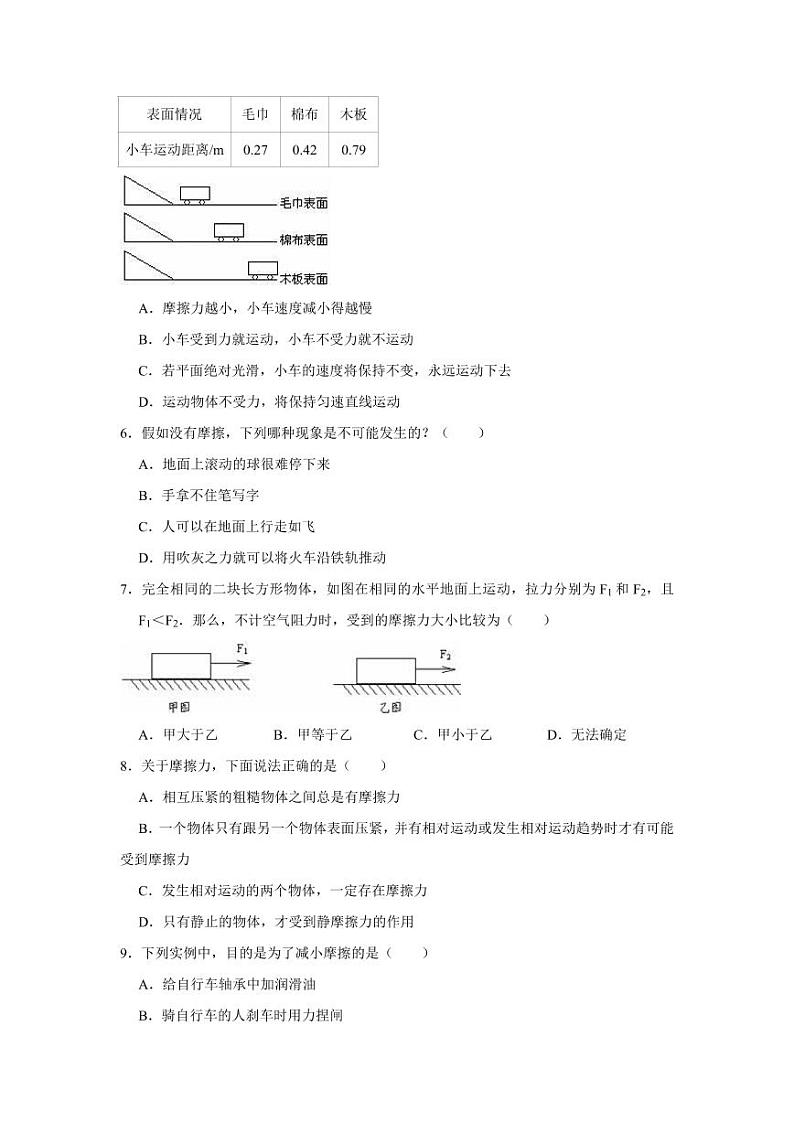人教版八年级物理下册第8章《运动和力》单元同步练习题（含答案）02