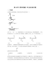 初中人教版第十二章 简单机械综合与测试同步达标检测题