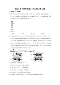 2020-2021学年第十二章 简单机械综合与测试课堂检测