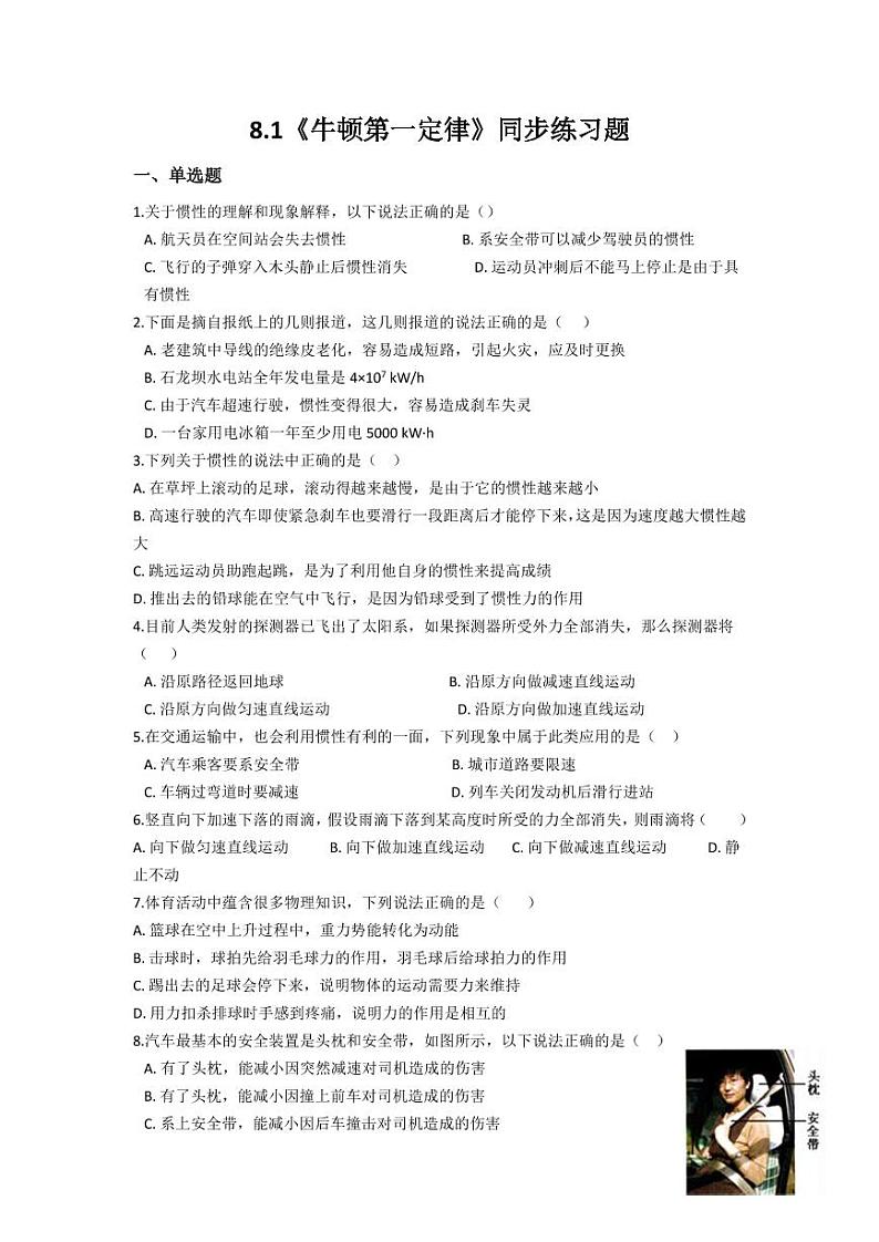 人教版八年级物理下册8.1《牛顿第一定律》同步练习题（含答案）第1页