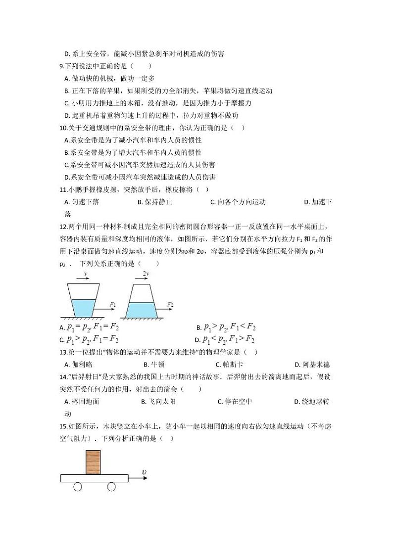 人教版八年级物理下册8.1《牛顿第一定律》同步练习题（含答案）第2页