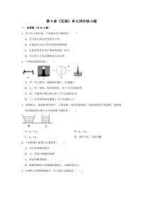 物理9.1 压强当堂达标检测题