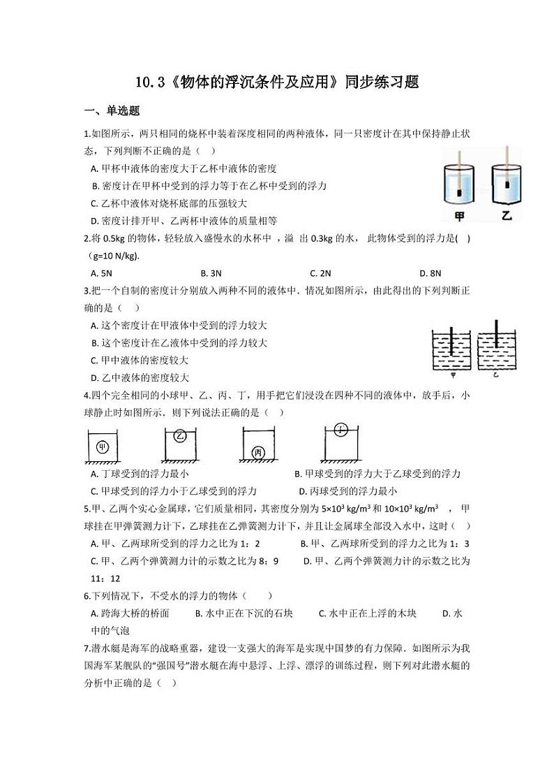 人教版八年级物理下册10.3《物体的浮沉条件及应用》同步练习题（含答案）第1页