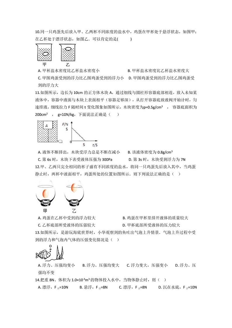 人教版八年级物理下册10.3《物体的浮沉条件及应用》同步练习题（含答案）第3页