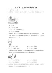 人教版八年级下册10.1 浮力综合训练题