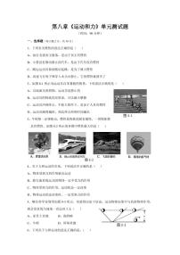 初中物理人教版八年级下册第八章 运动和力综合与测试单元测试课后练习题