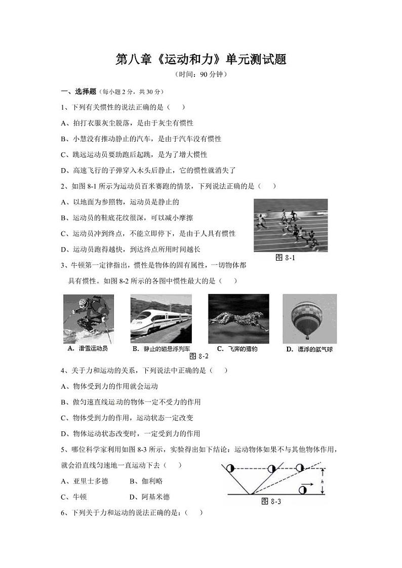 人教版八年级物理下册第八章《运动和力》单元测试题测试卷（含答案）01