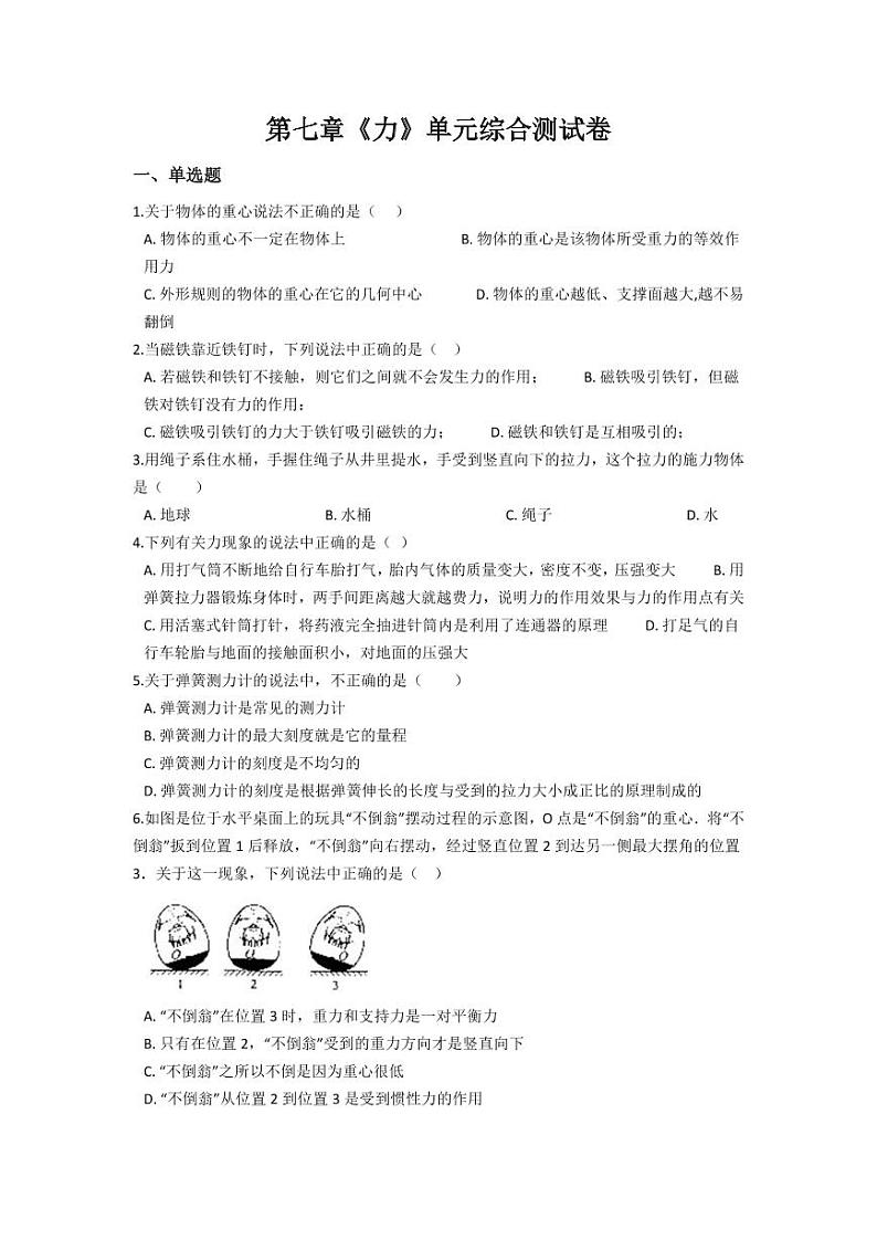 人教版八年级物理下册第七章《力》单元综合测试卷测试题（含答案）第1页
