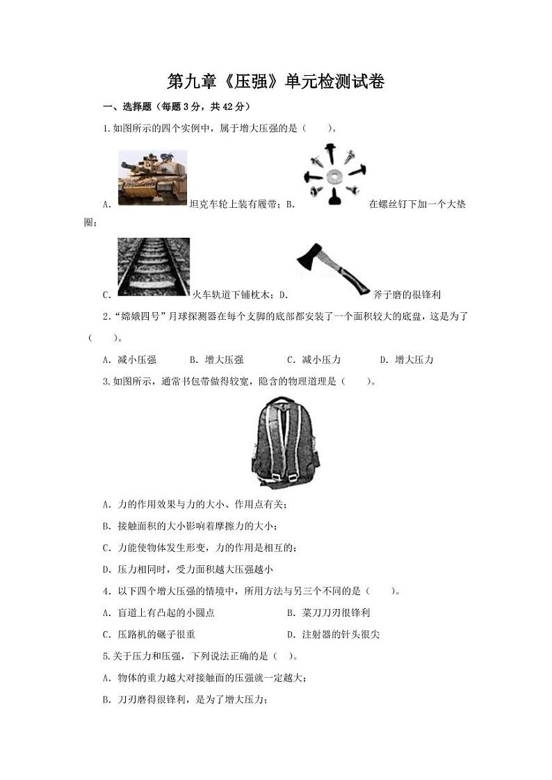 人教版八年级物理下册第九章《压强》单元检测试卷测试题（含答案）第1页