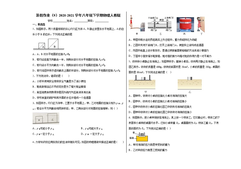 暑假作业（9）2020-2021学年八年级下学期物理人教版第1页