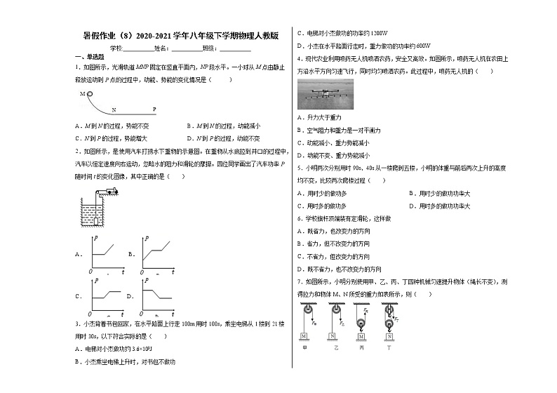 暑假作业（8）2020-2021学年八年级下学期物理人教版第1页