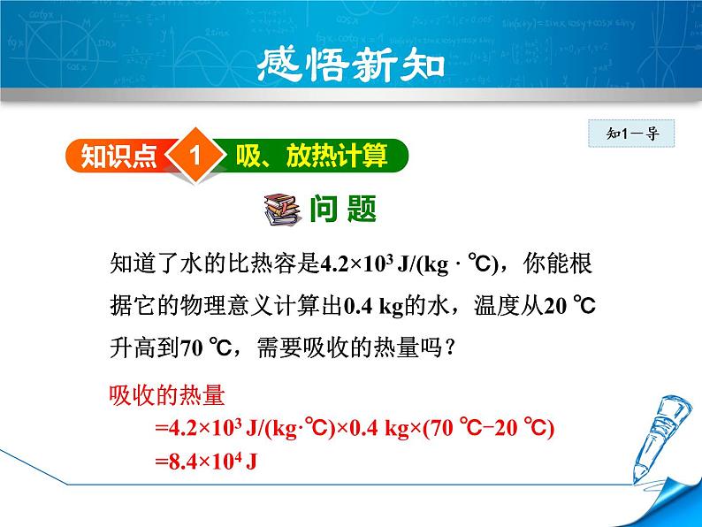 教科版物理九年级上册同步课件1.3.2 热量计算03