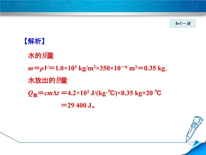 教科版物理九年级上册同步课件1.3.2 热量计算06