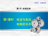 教科版物理九年级上册同步课件5.1.1 电流跟电压、电阻的关系