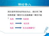 教科版物理九年级上册同步课件5.2 测量电阻