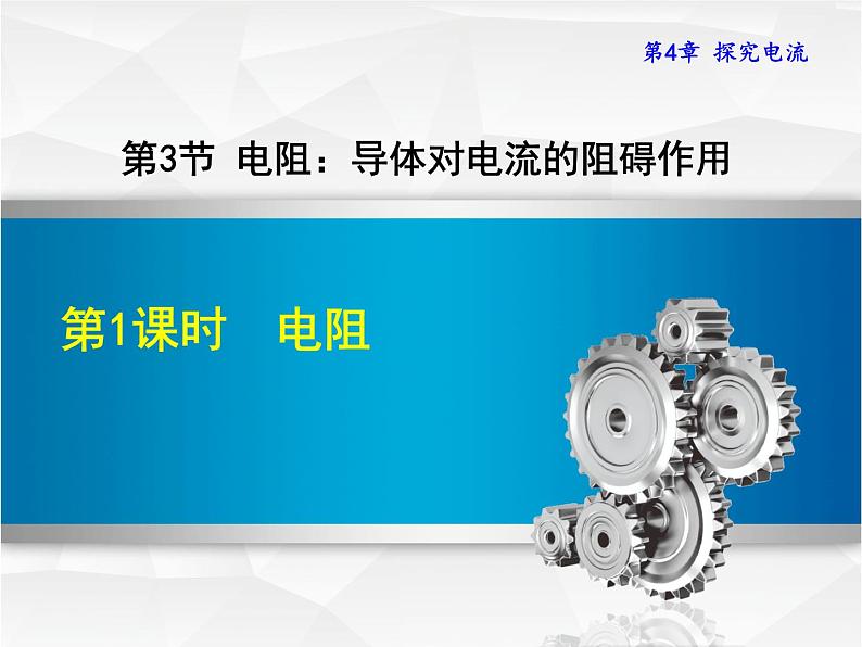 教科版物理九年级上册同步课件4.3.1 电阻01