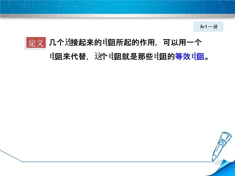 教科版物理九年级上册同步课件5.3 等效电路04