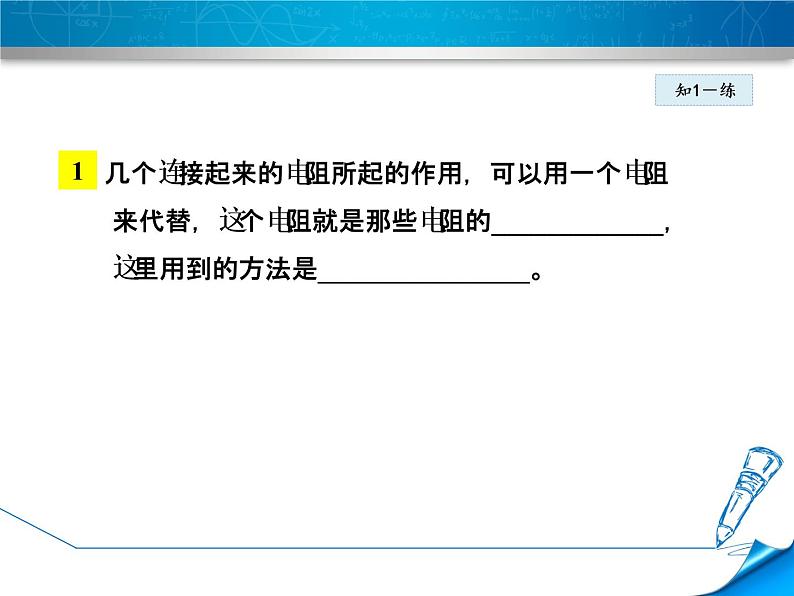 教科版物理九年级上册同步课件5.3 等效电路05