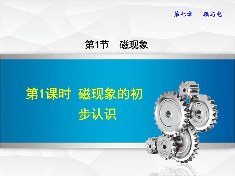 第1课时 磁现象的初步认识第1页