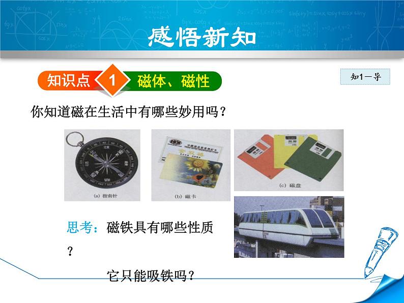 第1课时 磁现象的初步认识第5页