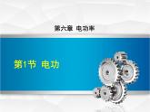 教科版物理九年级上册同步课件6.1 电功