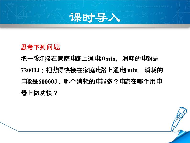 教科版物理九年级上册同步课件6.2 电功率第3页