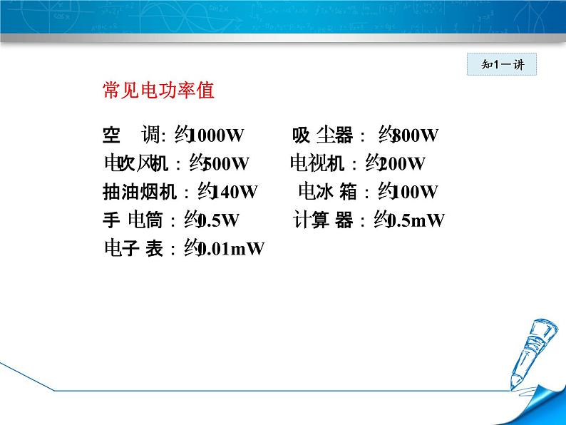 教科版物理九年级上册同步课件6.2 电功率第8页