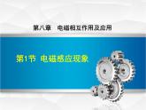 教科版物理九年级上册同步课件8.1 电磁感应现象