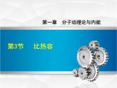 教科版物理九年级上册同步课件1.3.1 比热容的初步认识