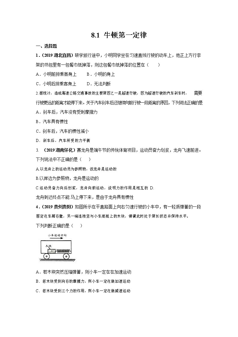 人教版八年级物理下册8.1《牛顿第一定律》提升练习题（含答案及解析）第1页