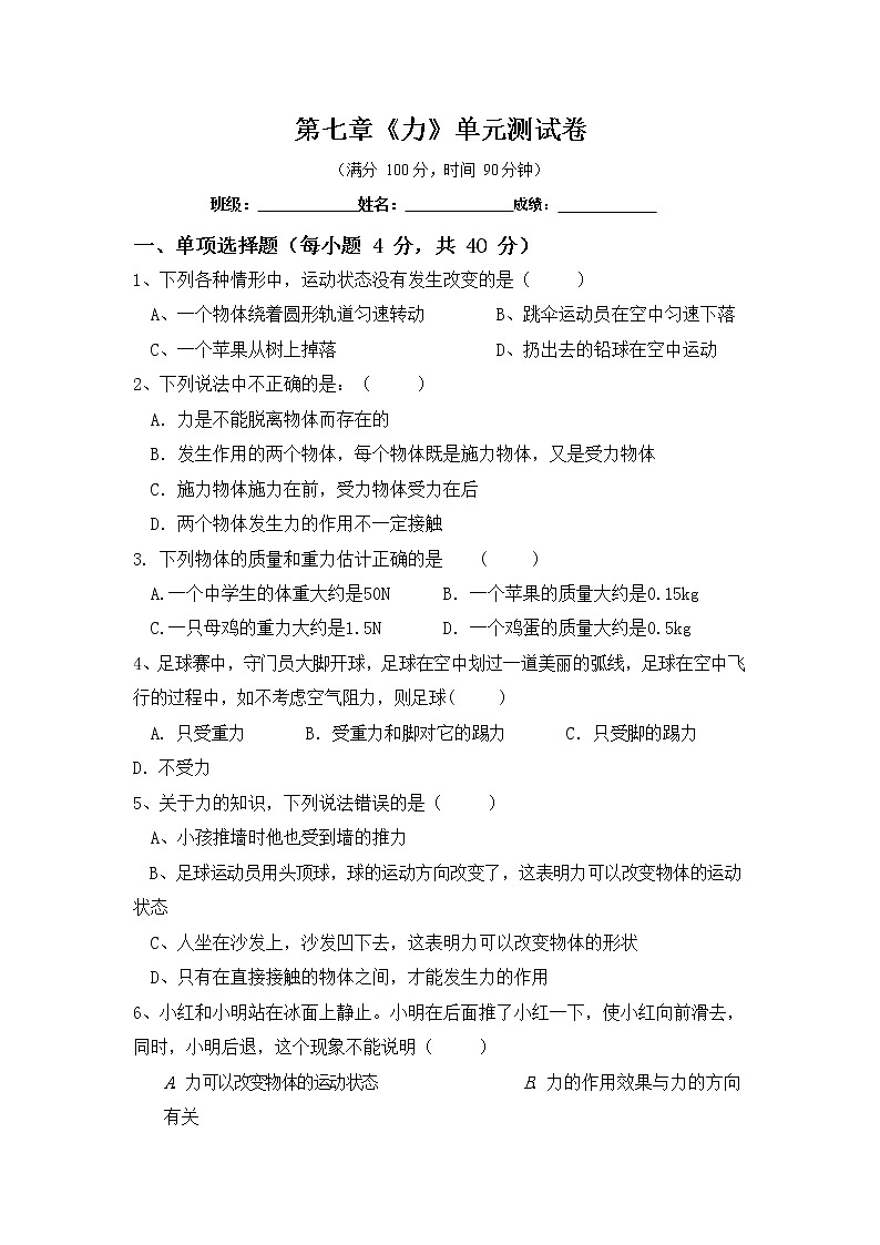人教版八年级物理下册第七章《力》单元测试卷测试题（含答案）01