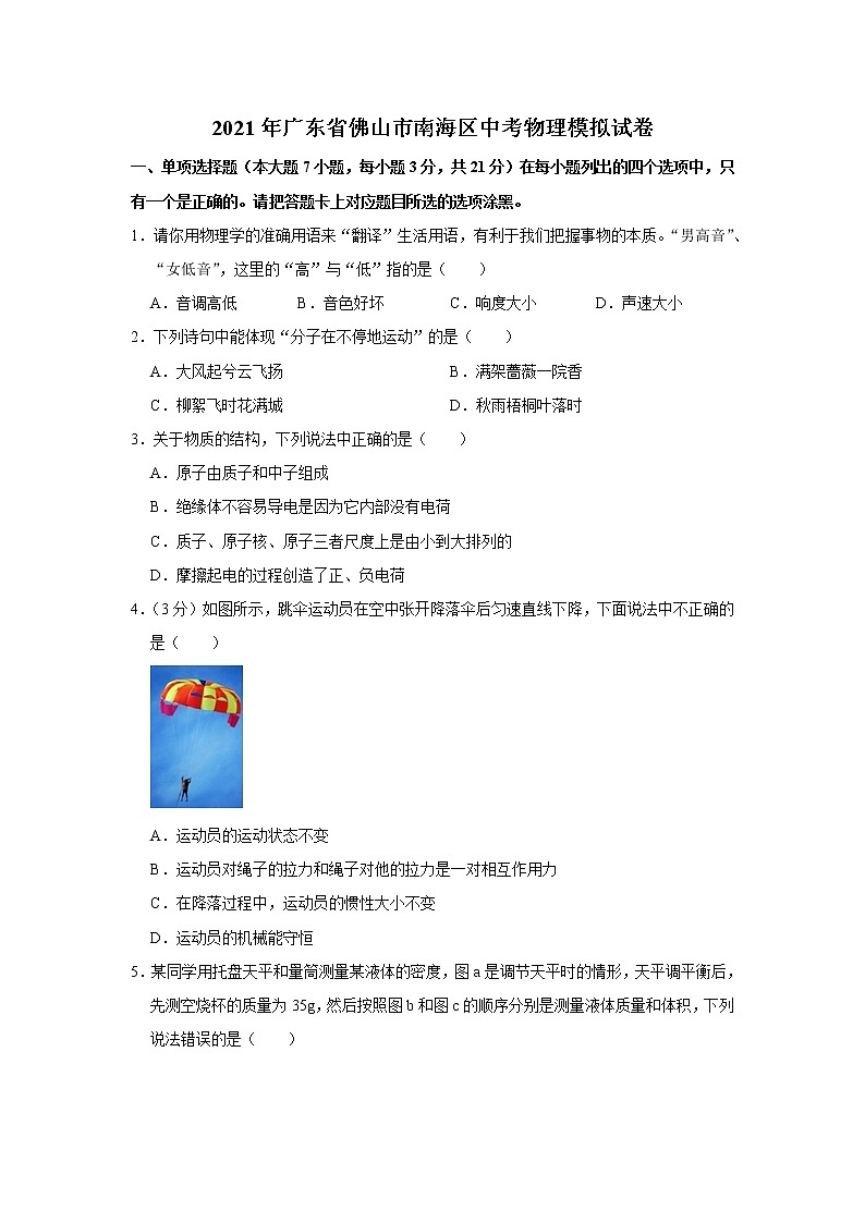 2021年广东省佛山市南海区中考物理模拟试卷（解析版）01