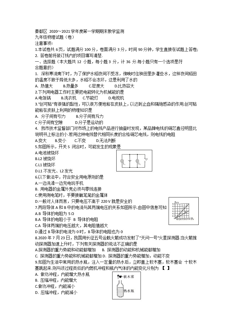 陕西省咸阳市秦都区2020-2021学年九年级上学期期末教学检测物理试题（word版 含答案）第1页