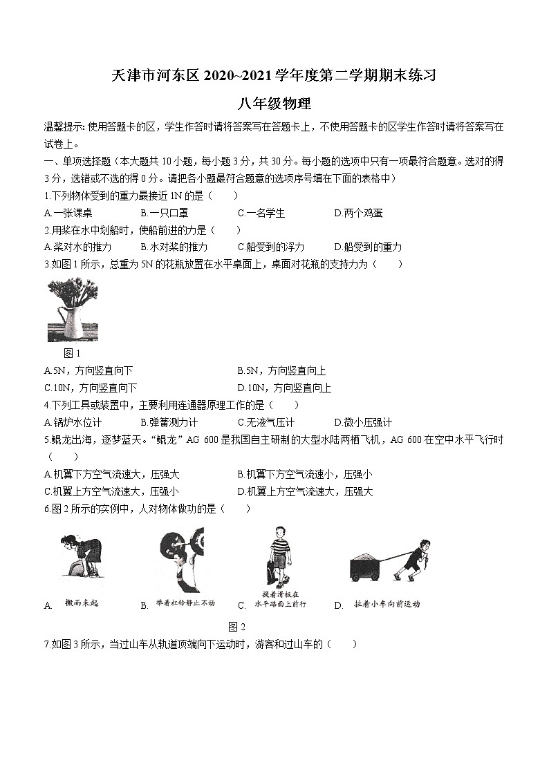 天津市河东区2020-2021学年八年级（下）期末考试物理试题（word版 含答案）第1页