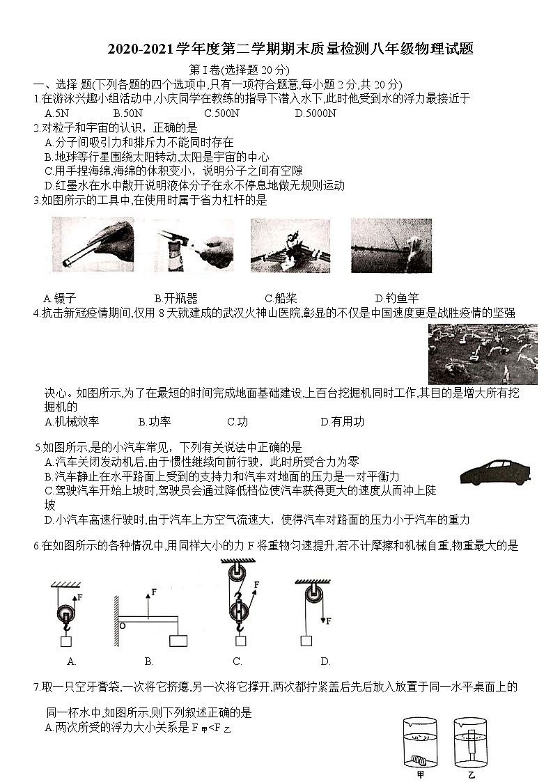山东省济宁市邹城市2020-2021学年度八年级下学期期末质量检测 物理试题（word版 含答案）01