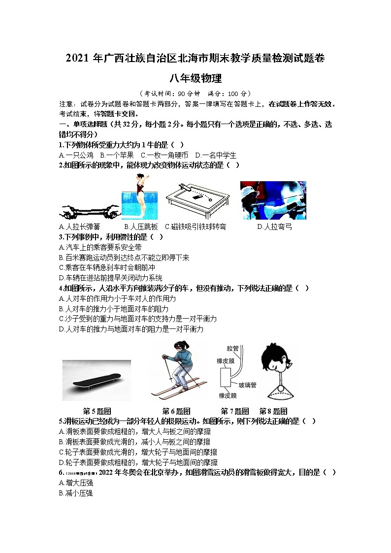 2021年广西壮族自治区北海市八年级下学期期末教学质量检测试题卷物理（文字版，有答案）01