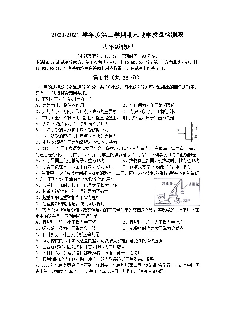 山东省青岛市胶州市2020-2021学年八年级下学期期末考试物理试题（word版含答案）第1页
