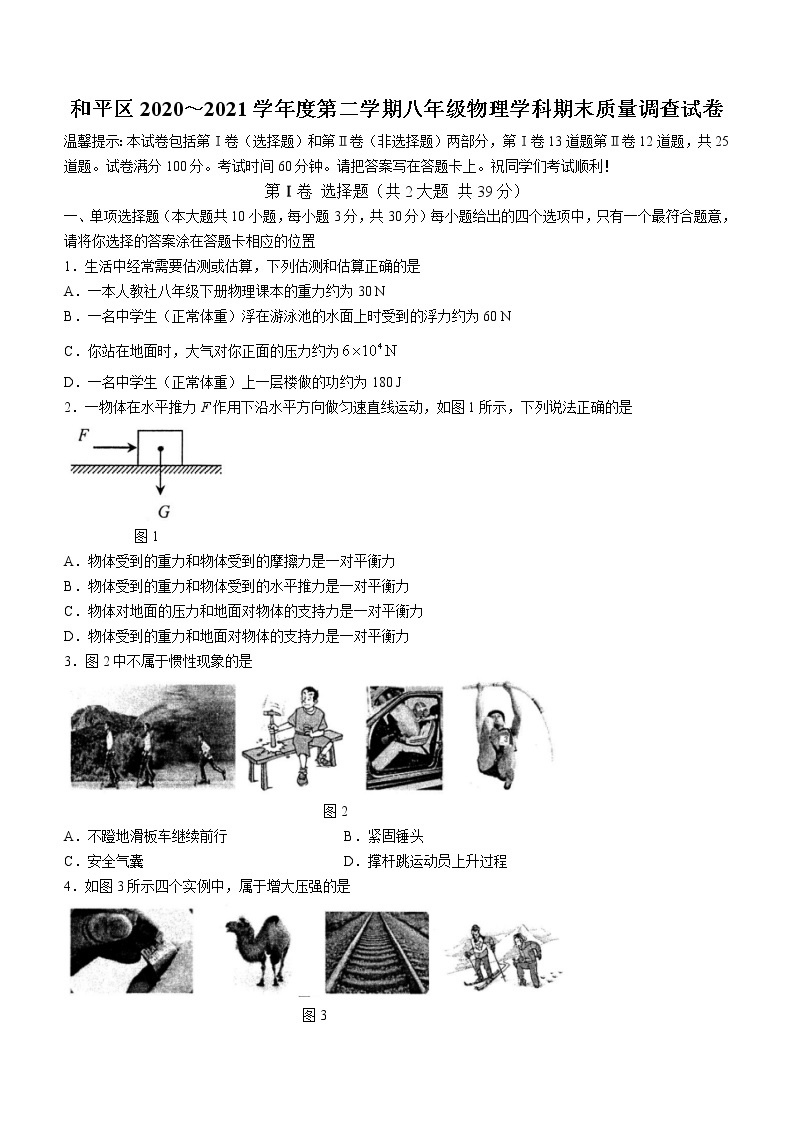 天津市和平区2020-2021学年八年级（下）期末考试物理试题（word版 含答案）01