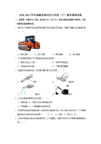 福建省福州市2020-2021学年八年级下学期期末物理试卷（word版 无答案）