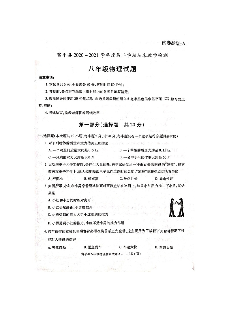 陕西省渭南市富平县2020-2021学年八年级下学期期末考试  物理试题（word版 含答案）01