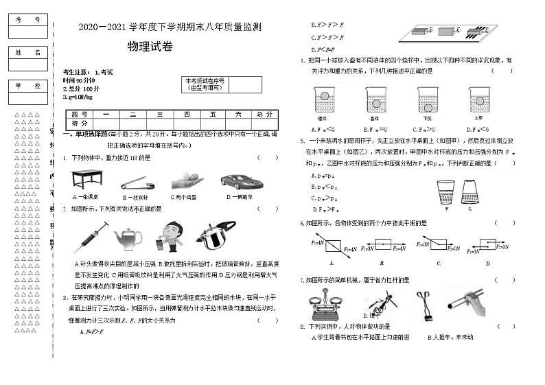 黑龙江省齐齐哈尔市克山县2020-2021学年八年级下学期期末考试物理试题（word版 含答案）第1页